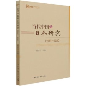 当代中国的日本研究（1981-2020）