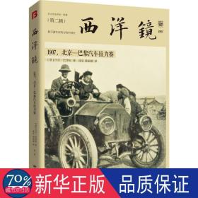 西洋镜:1907，北京-巴黎汽车拉力赛 中国历史 (意)吕吉·巴津尼