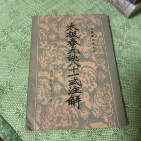 太极拳九诀八十一式注解 内有资料照片