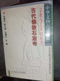 中华文物古迹旅游：古代佛教石窟寺