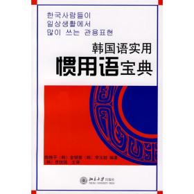 韩国语实用惯用语宝典