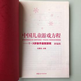 中国儿童游戏方程：1-3岁亲子益智游戏（新编版）