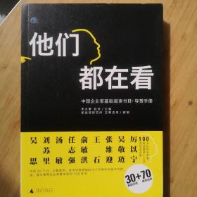 他们都在看：中国企业家基础阅读书目•导赏手册