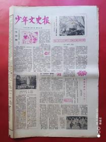 少年文史报1984年4月5日    全四版