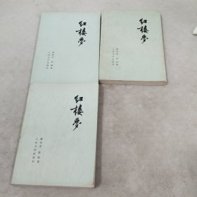 新批校注红楼梦（三册合集）一，三，四