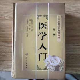 医学入门
