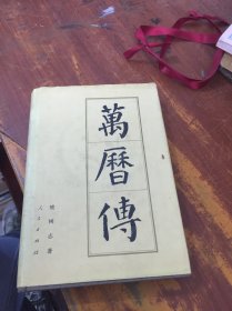 万历传 精装