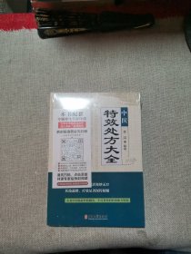 中医特效处方集大全