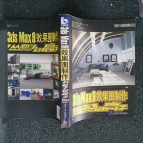 3DS MAX 9效果图制作从新手到高手