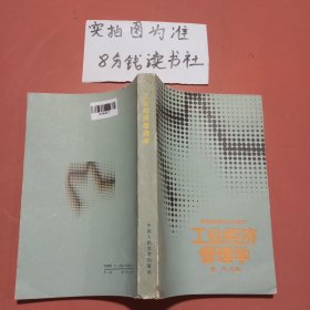 工业经济管理学 有轻微破损侧边有轻微黄点