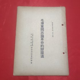 同一来源章元善旧藏：少见五十年代红色文献资料《毛泽东同志论革命的辩证法》32开一册27页全