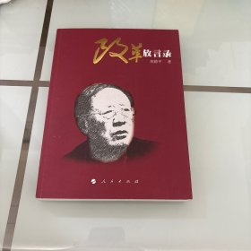 改革放言录（作者签名）