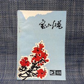 宝山红花 1978 2 （丽水地区 文艺刊物）吕建中 篆刻