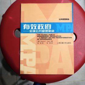 有效政府-全球公共管理革命
