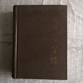 常用字字帖（袖珍增补本）