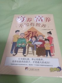 穷养富养不如有教养