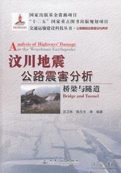 交通运输建设科技丛书·汶川地震公路震害分析：桥梁与隧道公路基础设施建设与养护