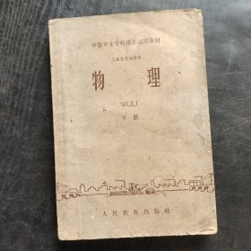 60年代中专物理课本 ，人教版 中等专业学校推荐试用教材 工业类专业通用 物理（下册）63年用
