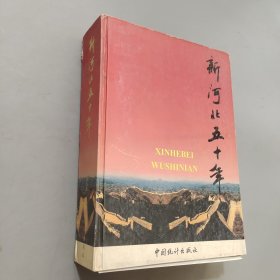 新河北五十年:1949-1999