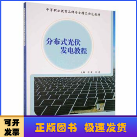 分布式光伏發(fā)電教程