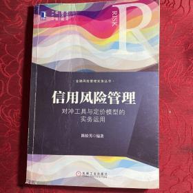 信用风险管理：对冲工具与定价模型的实务运用