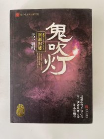 鬼吹灯6 南海归墟 天下霸唱