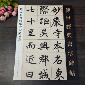 赵孟頫书庙严寺记陋室铭 传世经典书法碑帖144