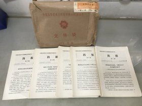 1979年中国文学艺术工作者第四次代表大会简报（第3一179期）附带1979年在人民大会堂开会时装的文件袋【包顺丰】