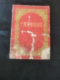 16开老画册《宁夏回族自治区》民族出版社1958年10月一版一印6000册