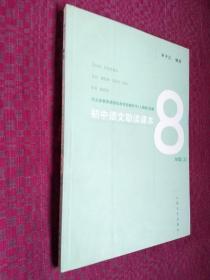 初中语文助读课本 8年级 上 人教版