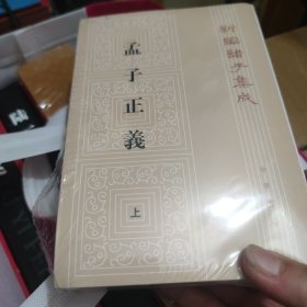 孟子正义 （上下）【全新未拆封】