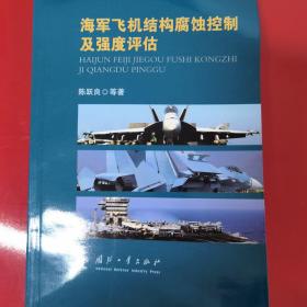 海军飞机结构腐蚀控制及强度评估