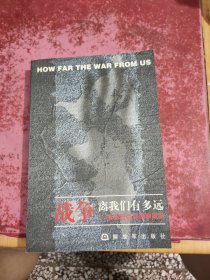 战争离我们有多远