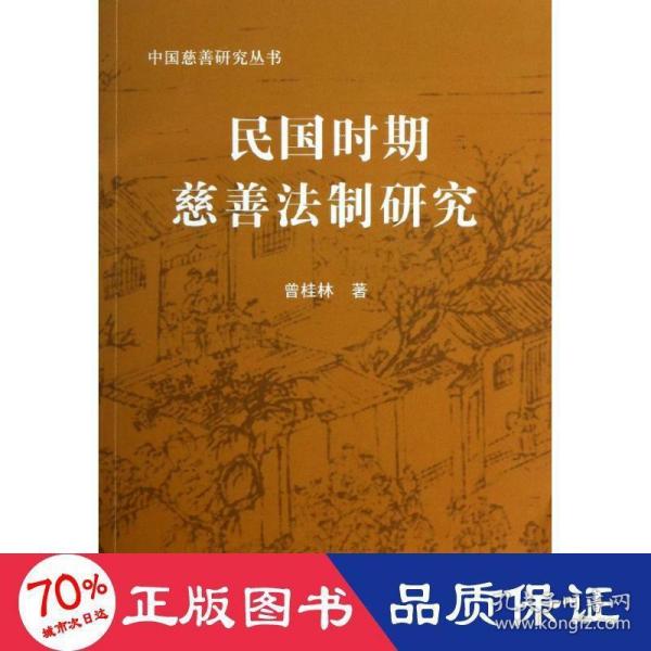 民国时期慈善法制研究—中国慈善研究丛书