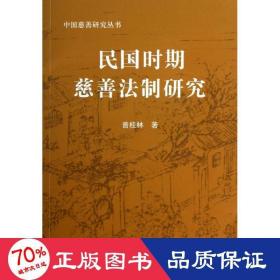 民国时期慈善法制研究—中国慈善研究丛书