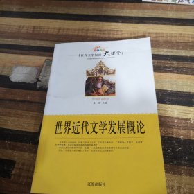 世界近代文学发展概论