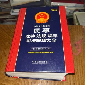 中华人民共和国民事法律法规规章司法解释大全（2019年版）（总第五版）