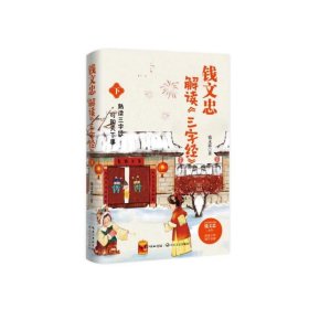 钱文忠解读《三字经》