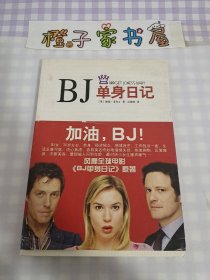 BJ单身日记：新经典文库