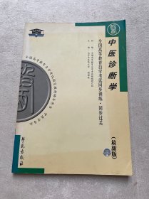 中医诊断学（最新版）——全国高等教育自学考试同步训练·同步过关：中医中药类