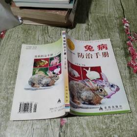 兔病防治手册（修订版）