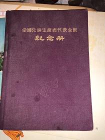 1956年 全国先进生产者代表会议纪念册