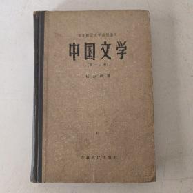 中国文学（第一分册）