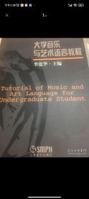 大学音乐与艺术语言教程