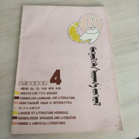 蒙文 蒙古语言文学1988.4