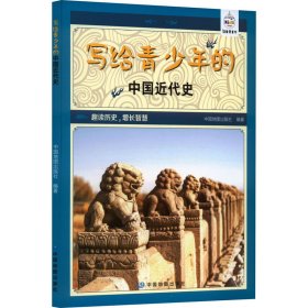 写给青的中国近代史 文教学生读物 作者 新华正版