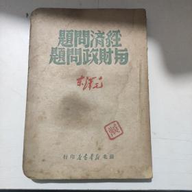 经济问题与财政问题(苏北新华书店1949年)