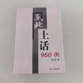 东北土话960例