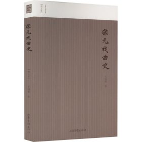 【正版新书】艺术名家小史--宋元戏曲史