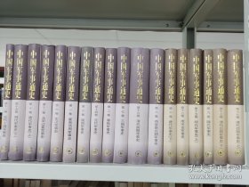 中国军事通史 (全17卷20册)